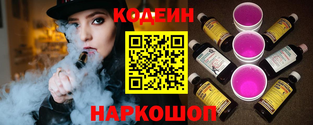 Кодеин напиток Lean (лин) Тимашёвск