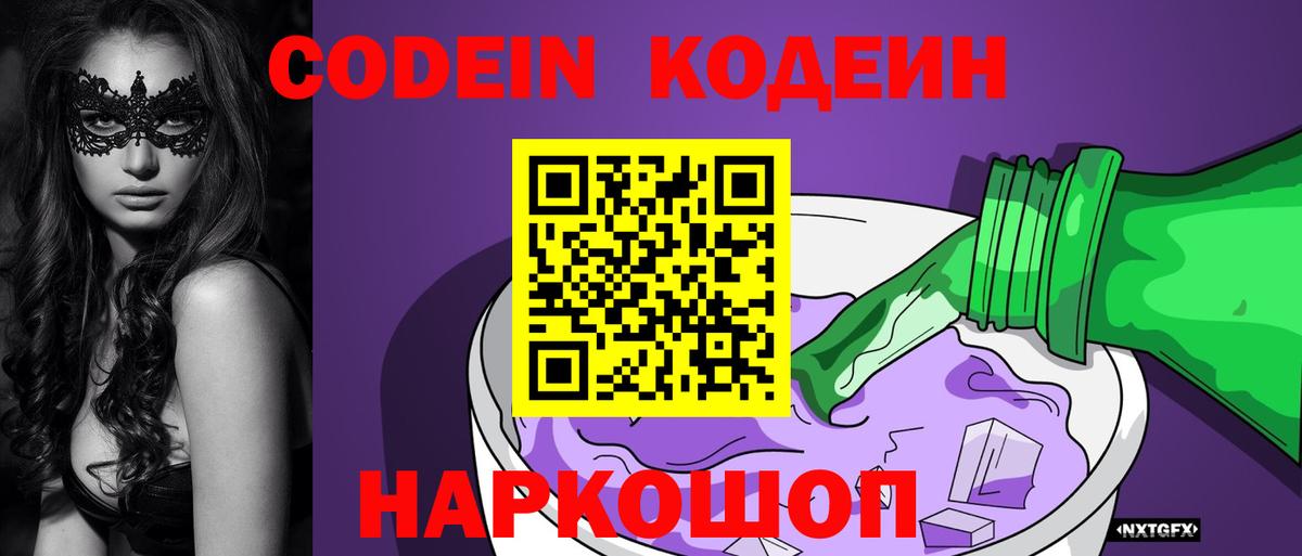 Кодеин Purple Drank  Кодеиновый сироп Lean напиток Lean (лин)  Тимашёвск  Вход с VPN 